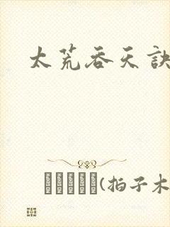 太荒吞天诀