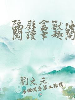 隔壁禽兽他免费阅读笔趣阁