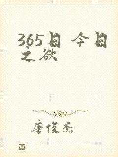 365日 今日之欲