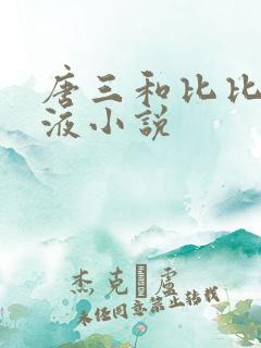 唐三和比比东乳液小说