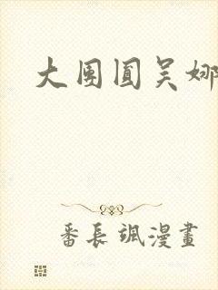 大团圆吴娜高敏