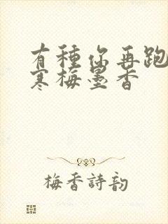 有种你再跑by寒梅墨香