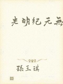 光明纪元无广告