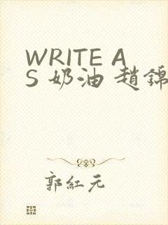 WRITE AS 奶油 赵锦辛