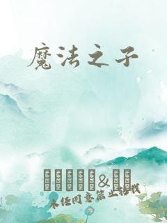 魔法之子