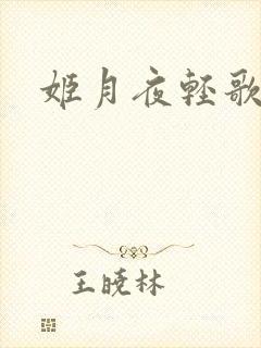 姬月夜轻歌