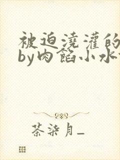被迫浇灌的日常by肉馅小水饺