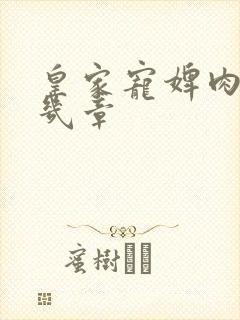 皇家宠婢肉在第几章