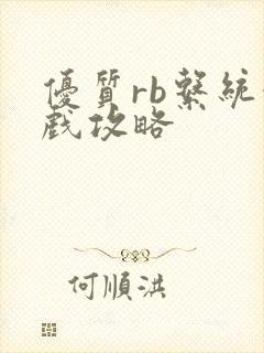 优质rb系统游戏攻略