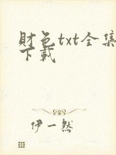 财色txt全集下载