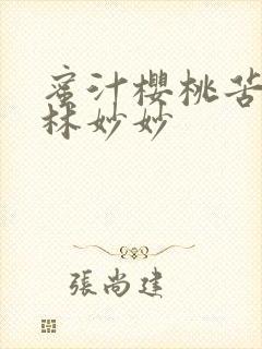 蜜汁樱桃苦咖啡林妙妙