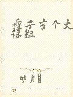 傻子有个大东西很粗