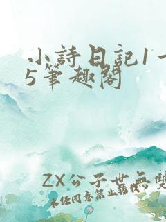 小诗日记1一15笔趣阁