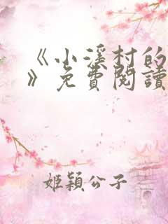 《小溪村的诱惑》免费阅读