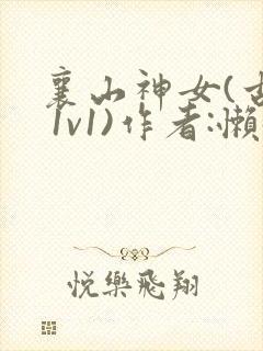 襄山神女(古言 1v1)作者:懒懒