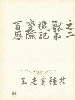 百变机兽之洛洛历险记第二部全集