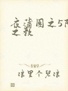 夜蒲团之5阳性之教