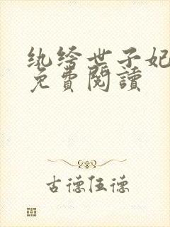 纨绔世子妃全文免费阅读