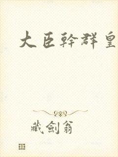 大臣干群皇后的