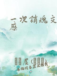 一次销魂交换经历