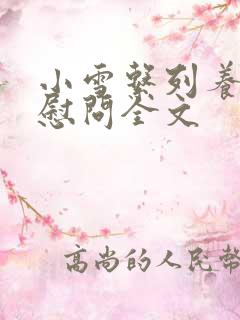 小雪系列养老院慰问全文