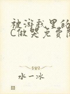 被游戏里的NPC做哭免费阅读