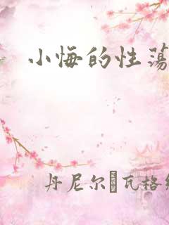 小悔的性荡生活