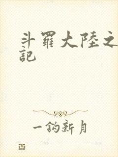 斗罗大陆之寻三记