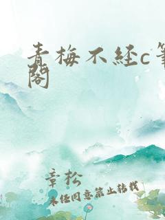 青梅不经c笔趣阁
