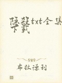 隐杀txt全集下载
