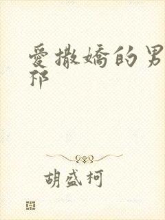 爱撒娇的男友周祁