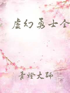 虚幻勇士全集
