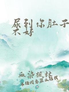 尿到你肚子里好不好