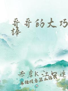 哥哥的大巧克力棒