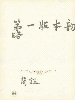 第一版本韵母攻略