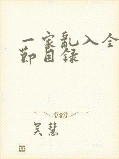 一家乱入全部章节目录