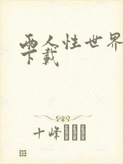 两人性世界漫画下载