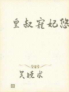 皇叔宠妃悠着点