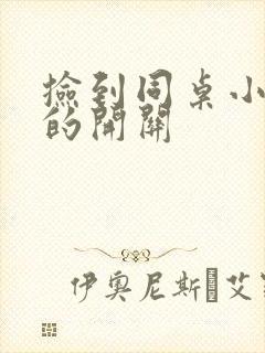 捡到同桌小玩具的开关