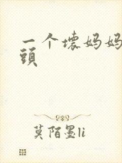 一个坏妈妈中字头
