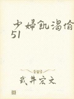 少妇饥渴偷公乱51