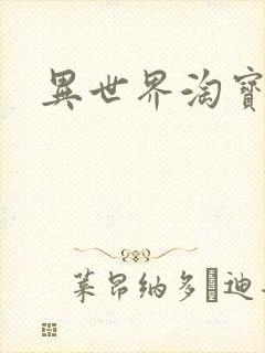 异世界淘宝女王