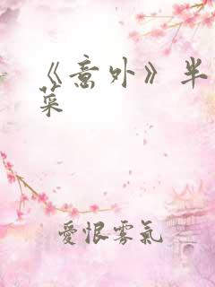 《意外》半截白菜