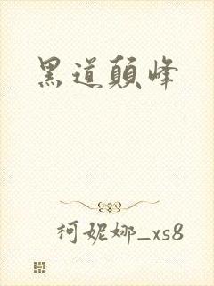 黑道颠峰