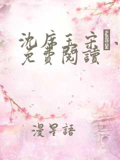 沈席玉宋妧小说免费阅读