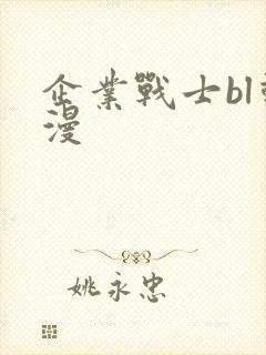 企业战士bl动漫