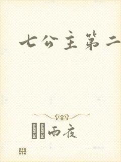 七公主第二季