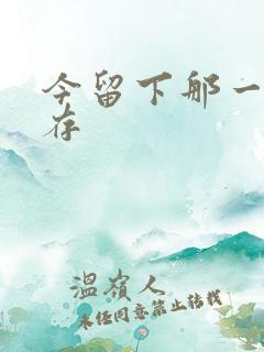 今留下那一丝温存