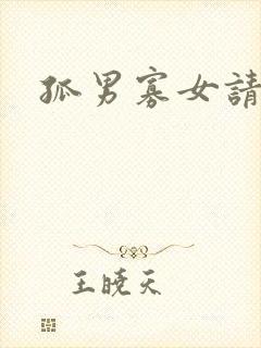 孤男寡女请关灯