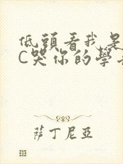 低头看我是怎么C哭你的学长